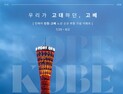 日 간사이 여행 선택지 넓어진다…진에어, 고베 직항 취항