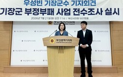 <칼럼>‘고인물은 썩기 마련이다’…우성빈 기장군수의 전수조사 선언을 보며