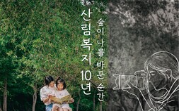 ‘산림복지 10년의 가치 담다’… 산림복지진흥원, 상금 700만원 ‘국민 참여 공모전’