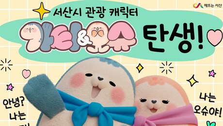 서산시 관광 캐릭터 가티·오슈, 고속도로 휴게소서 축제·특산물 홍보