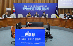 민주당 ‘보완수사권 폐지’ 공청회…전문가 찬반 팽팽