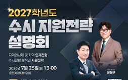 ‘맞춤형 입시정보 가득’ 춘천시 대학입시설명회 개최