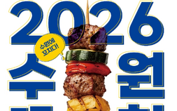 ‘2026 수원꼬치페스타’ 오는 10월 개최…수원 음식문화 매력 전파